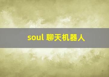 soul 聊天机器人